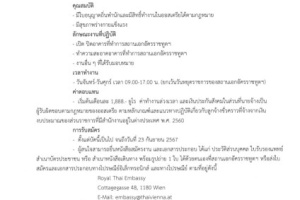<strong>Read more about</strong><br />ประกาศสถานเอกอัครราชทูต ณ กรุงเวียนนา เรื่อง การเปิดรับสมัครลูกจ้างชั่วคราวในต่างประเทศ ตำแหน่งพนักงานทำความสะอาด ประกาศสถานเอกอัครราชทูต ณ กรุงเวียนนา เรื่อง การเปิดรับสมัครลูกจ้างชั่วคราวในต่างประเทศ ตำแหน่งพนักงานทำความสะอาด